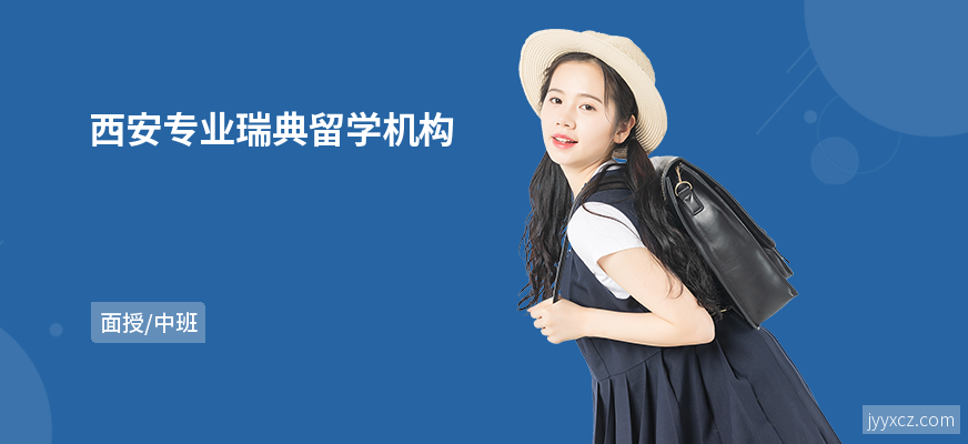 西安专业瑞典留学机构