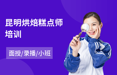 昆明烘焙糕点师培训(烘焙技术培训班哪家好)