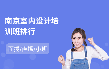 南京室内设计培训班排行