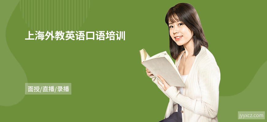 上海外教英语口语培训