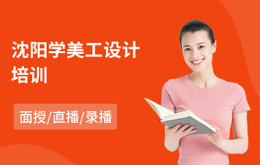 沈阳学美工设计培训(美工培训机构哪家好)