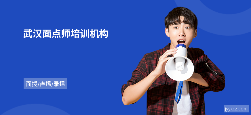 武汉面点师培训机构