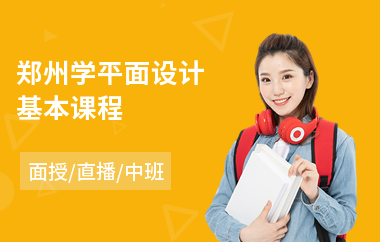 郑州学平面设计基本课程