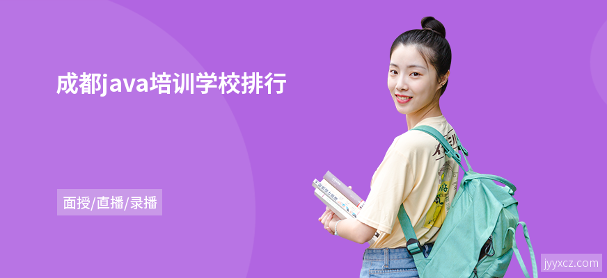 成都java培训学校排行