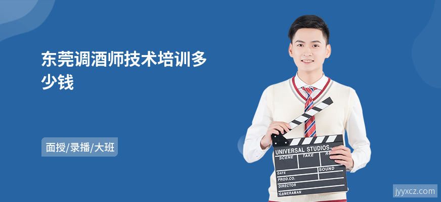 东莞调酒师技术培训多少钱