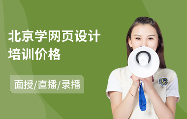北京学网页设计培训价格(基础网页设计培训班)