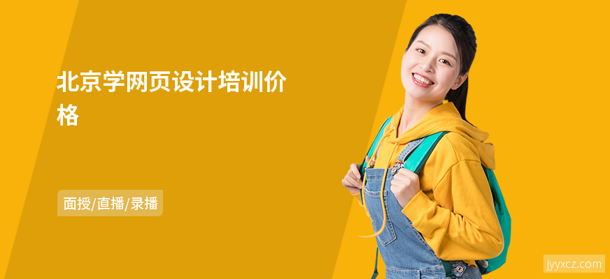 北京学网页设计培训价格