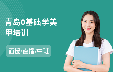 青岛0基础学美甲培训(美甲师培训学校哪家好)