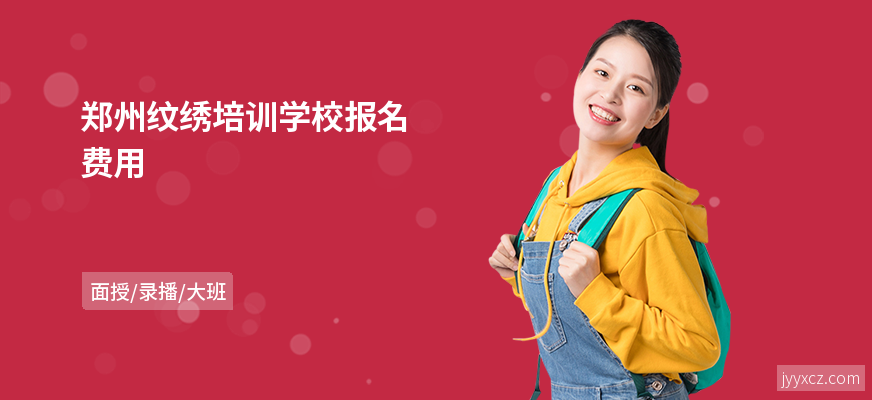 郑州纹绣培训学校报名费用