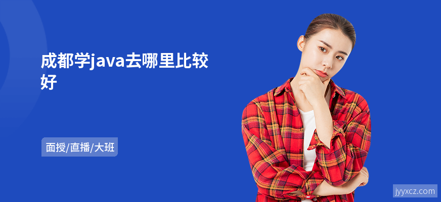 成都学java去哪里比较好