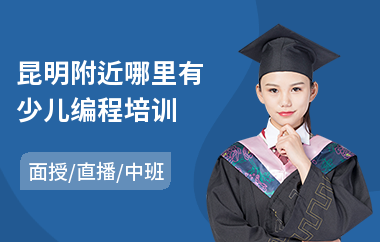 昆明附近哪里有少儿编程培训(少儿人工编程培训班)