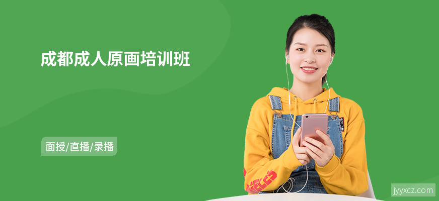 成都成人原画培训班