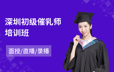 深圳初级催乳师培训班