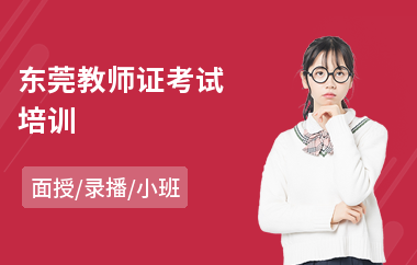 东莞教师证考试培训(教师资格培训)