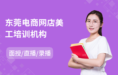 东莞电商网店美工培训机构