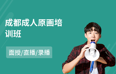 成都成人原画培训班