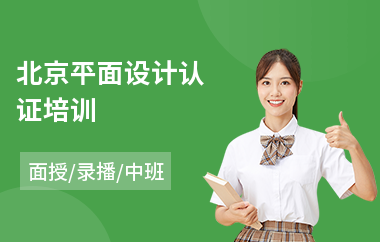 北京平面设计认证培训(报班学平面设计)