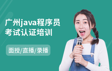 广州java程序员考试认证培训
