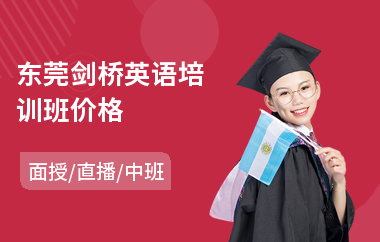 东莞剑桥英语培训班价格