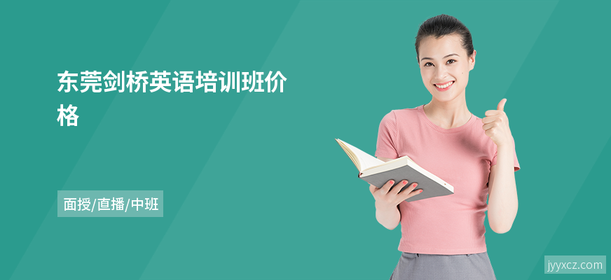 东莞剑桥英语培训班价格