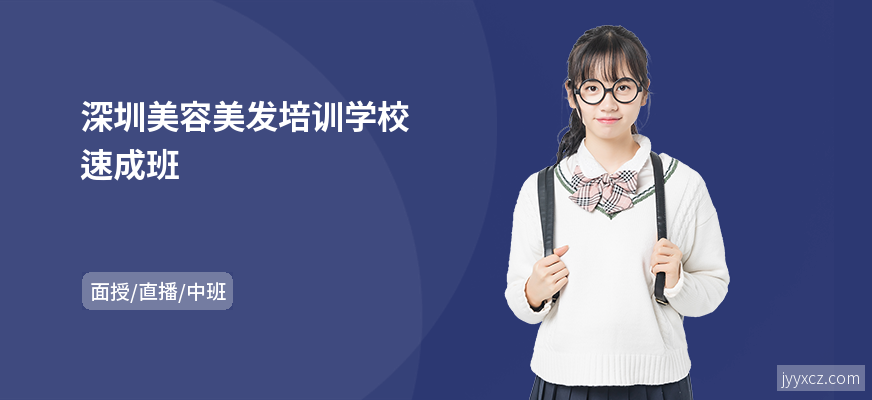 深圳美容美发培训学校速成班