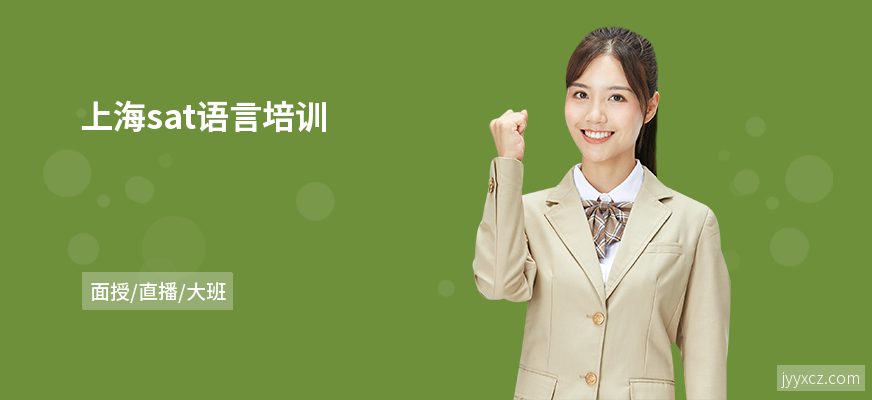 上海sat语言培训