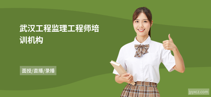 武汉工程监理工程师培训机构