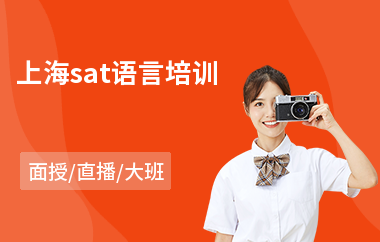 上海sat语言培训
