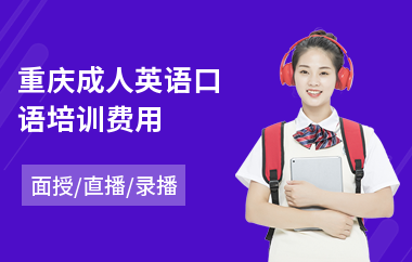 重庆成人英语口语培训费用