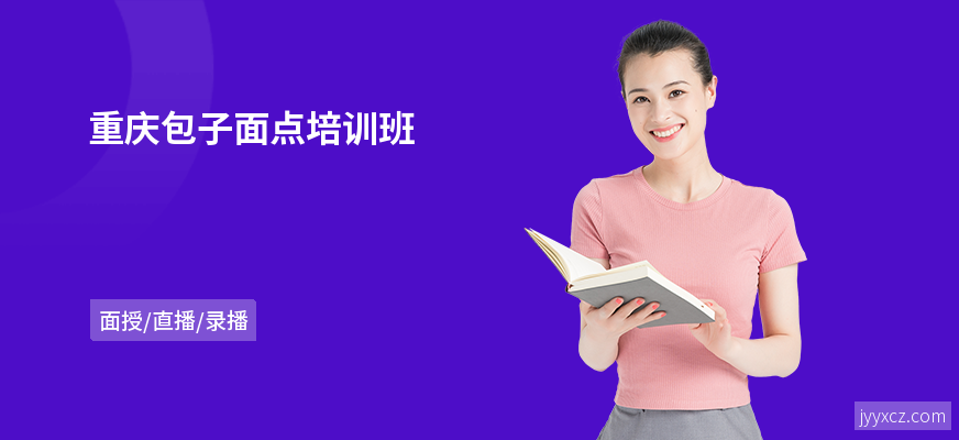 重庆包子面点培训班