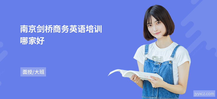 南京剑桥商务英语培训哪家好
