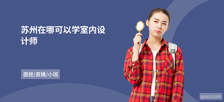 苏州在哪可以学室内设计师