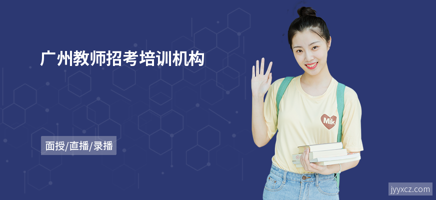 广州教师招考培训机构