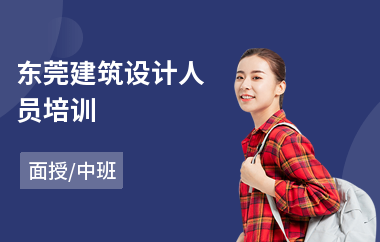 东莞建筑设计人员培训