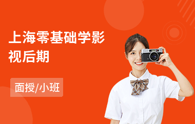 上海零基础学影视后期(电脑影视后期培训学校)