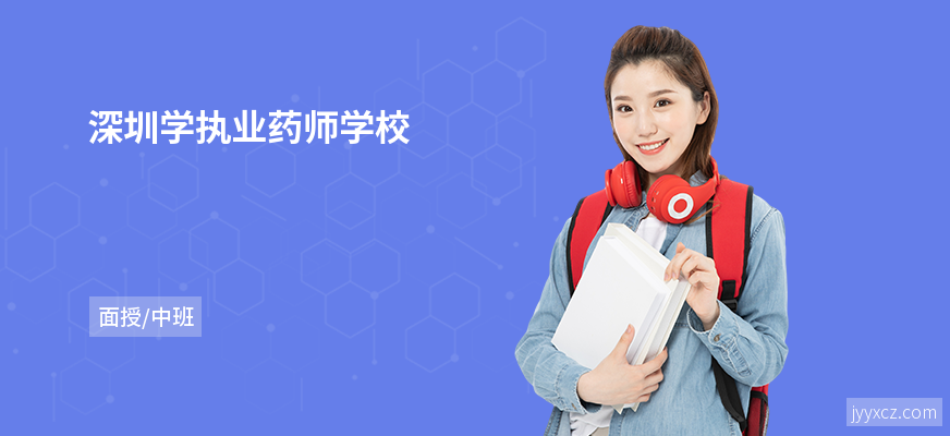 深圳学执业药师学校