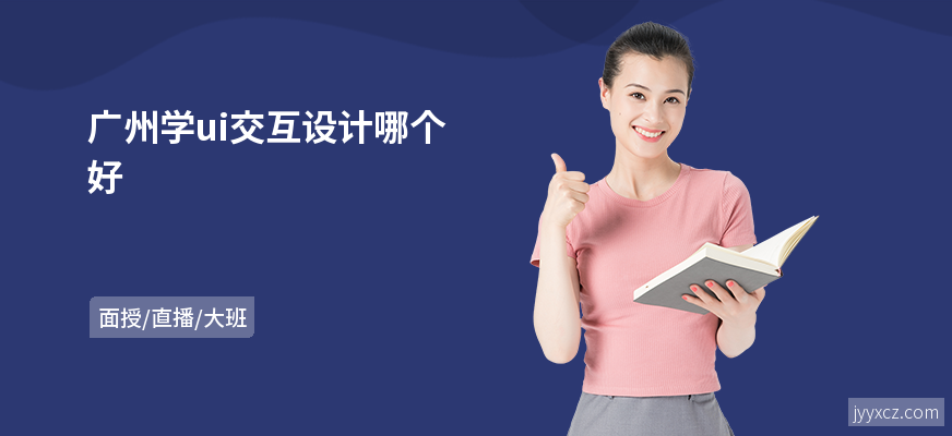 广州学ui交互设计哪个好