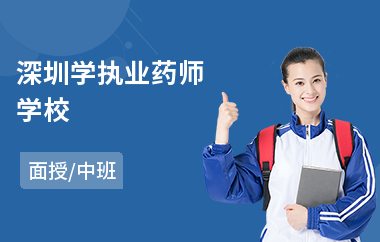 深圳学执业药师学校