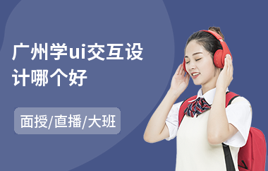 广州学ui交互设计哪个好