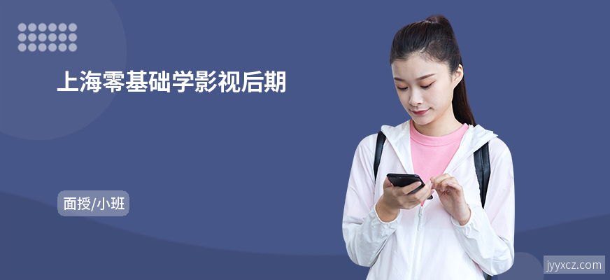 上海零基础学影视后期