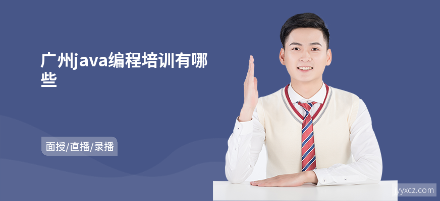 广州java编程培训有哪些