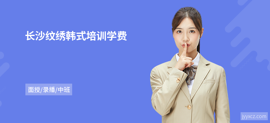 长沙纹绣韩式培训学费