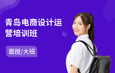 青岛电商设计运营培训班