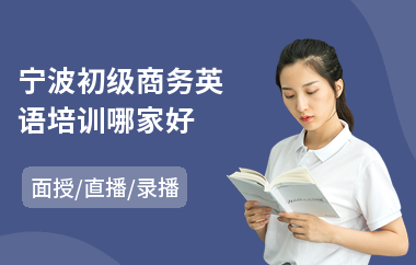 宁波初级商务英语培训哪家好