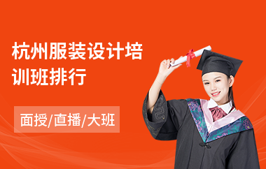 杭州服装设计培训班排行(服装设计培训机构费用)