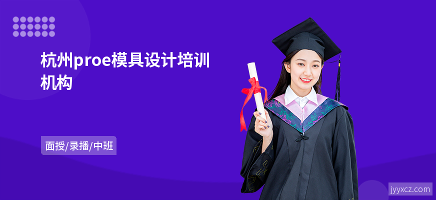 杭州proe模具设计培训机构