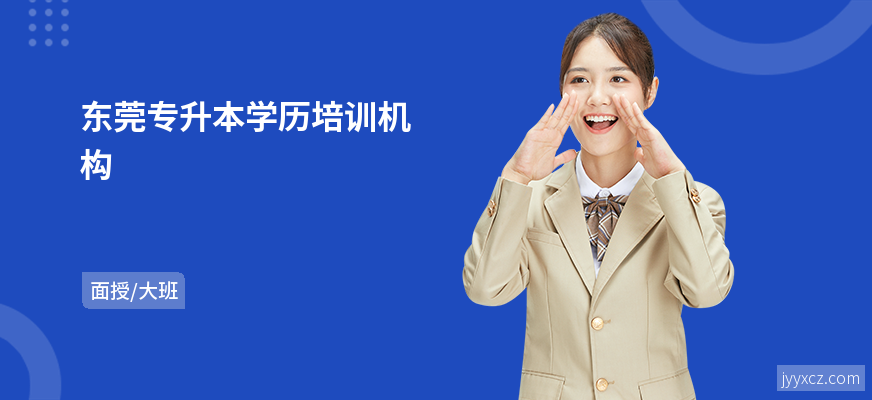 东莞专升本学历培训机构