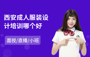 西安成人服装设计培训哪个好(服装设计师培训费用)
