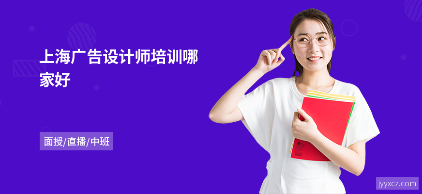上海广告设计师培训哪家好