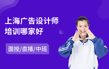 上海广告设计师培训哪家好